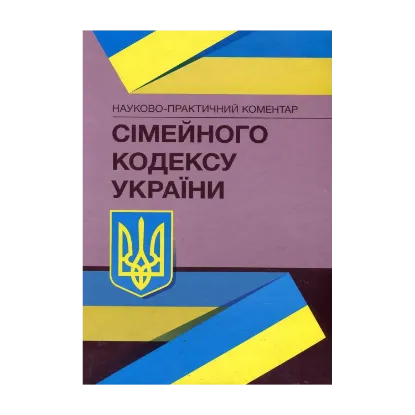 Зображення Науково-практичний коментар Сімейного кодексу України.Станом на 4 січня 2022 р.