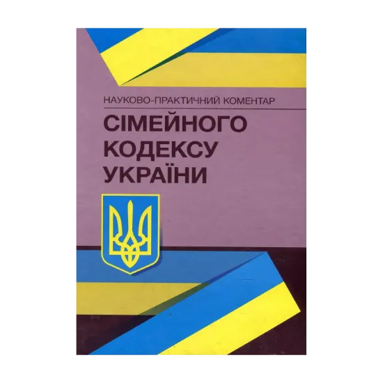 Зображення Науково-практичний коментар Сімейного кодексу України.Станом на 4 січня 2022 р.