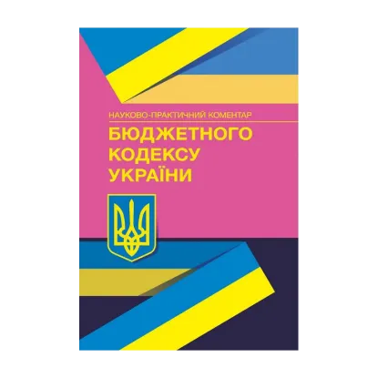 Зображення Науково-практичний коментар Бюджетного кодексу України. Станом на 01.12.2021 р.