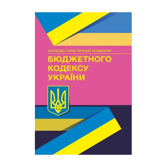 Зображення Науково-практичний коментар Бюджетного кодексу України. Станом на 01.12.2021 р.