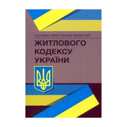 Зображення Науково-практичний коментар Житлового кодексу України. Станом на 15 вересня 2021 р.