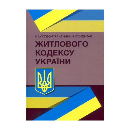 Зображення Науково-практичний коментар Житлового кодексу України. Станом на 15 вересня 2021 р.