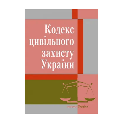 Зображення Кодекс цивільного захисту України. Станом на 25.10.2021 р.