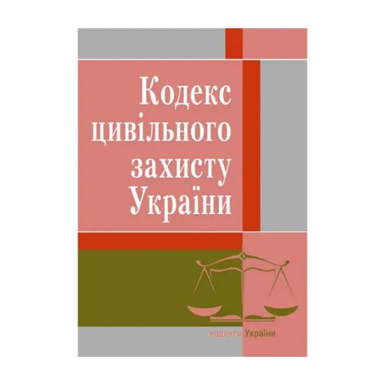 Зображення Кодекс цивільного захисту України. Станом на 25.10.2021 р.