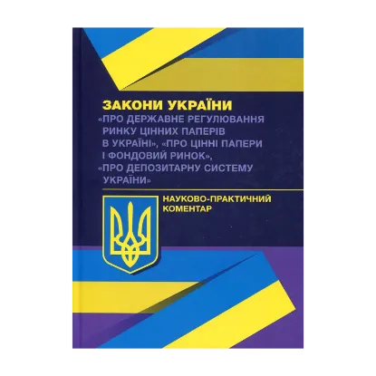 Зображення Науково-практичний коментар Законів України "Про державне регулювання ринку цінних паперів в Україні", "Про цінні папери і фондовий ринок", Про депозитарну систему України"