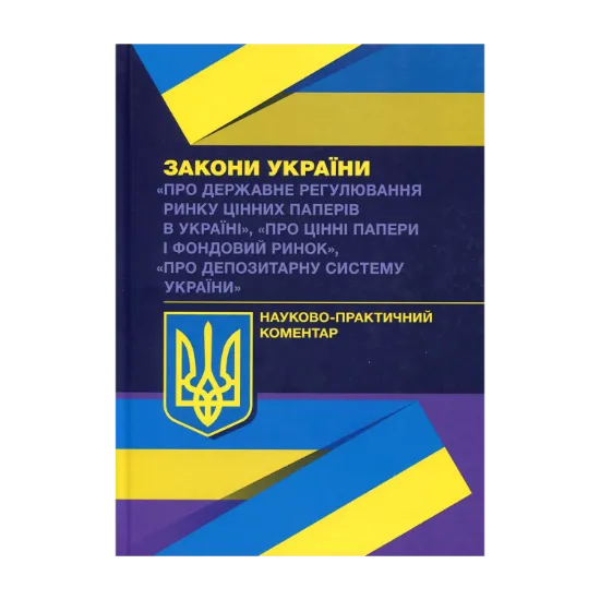 Зображення Науково-практичний коментар Законів України "Про державне регулювання ринку цінних паперів в Україні", "Про цінні папери і фондовий ринок", Про депозитарну систему України"