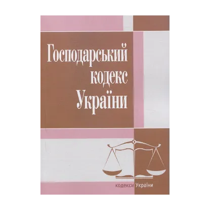 Зображення Господарський кодекс України. Станом на 25.10.2021 року