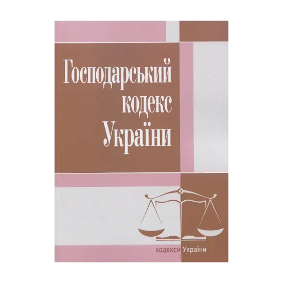 Зображення Господарський кодекс України. Станом на 25.10.2021 року