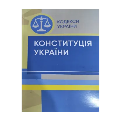 Зображення Конституція України