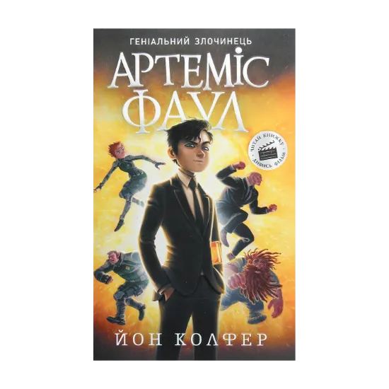 Зображення Артеміс Фаул. Книга 1