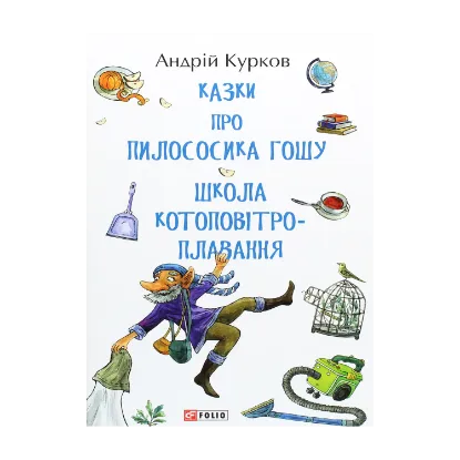 Зображення Казки про пилососика Гошу. Школа котоповітроплавання