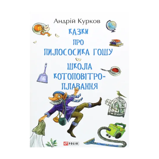 Зображення Казки про пилососика Гошу. Школа котоповітроплавання