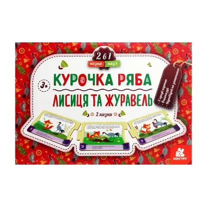 Зображення Казка-пазл. Курочка Ряба. Лисиця та Журавель