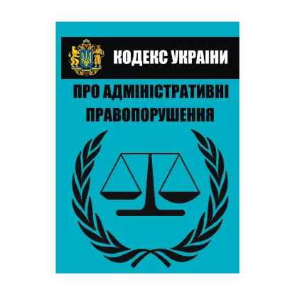 Зображення Кодекс України про адміністративні правопорушення (статті 1 - 212). Чинне законодавство України зі змінами та доповненнями станом на 01.10.2021