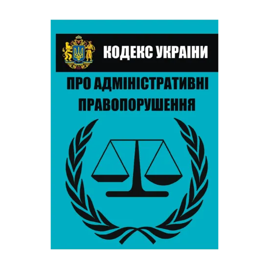 Зображення Кодекс України про адміністративні правопорушення (статті 1 - 212). Чинне законодавство України зі змінами та доповненнями станом на 01.10.2021