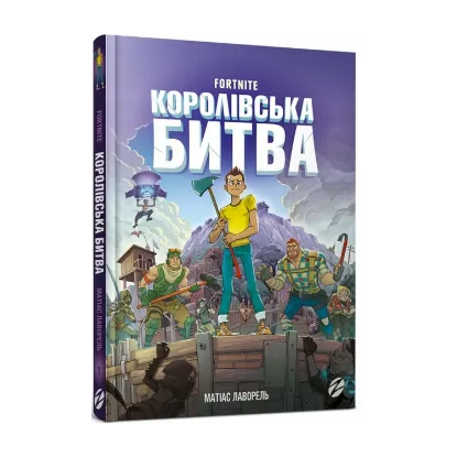 Зображення Fortnite. Королівська битва. Книга 1