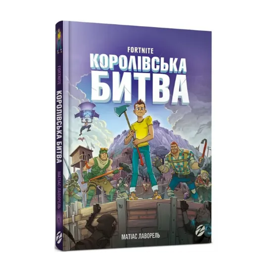 Зображення Fortnite. Королівська битва. Книга 1