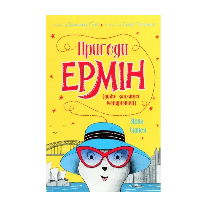 Зображення Пригоди Ермін. Зірка Сіднея. Книга 2