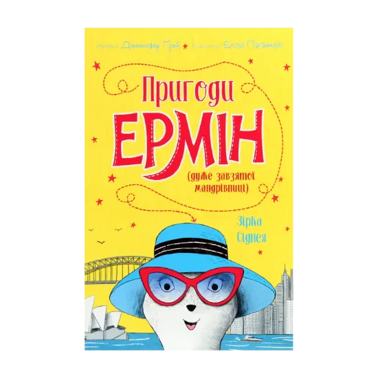 Зображення Пригоди Ермін. Зірка Сіднея. Книга 2