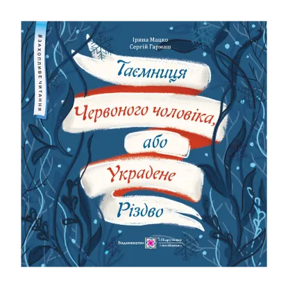 Зображення Таємниця Червоного чоловіка, або Украдене Різдво