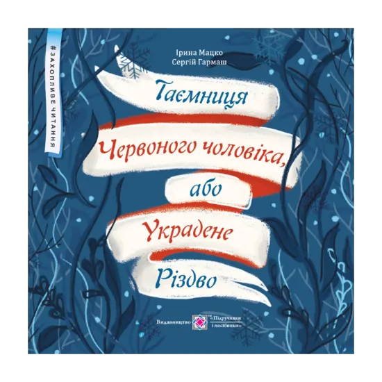 Зображення Таємниця Червоного чоловіка, або Украдене Різдво