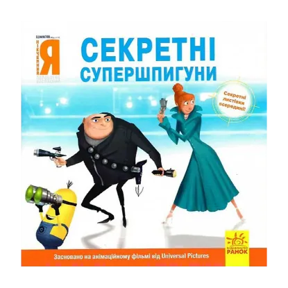 Зображення Історії. Посіпаки. Нікчемний я. Секретні супершпигуни