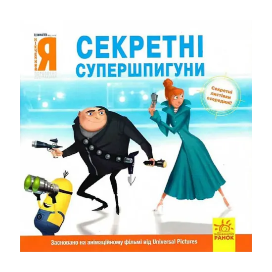 Зображення Історії. Посіпаки. Нікчемний я. Секретні супершпигуни