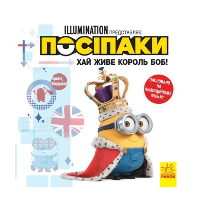 Зображення Історії. Посіпаки. Хай живе король Боб!