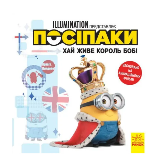 Зображення Історії. Посіпаки. Хай живе король Боб!