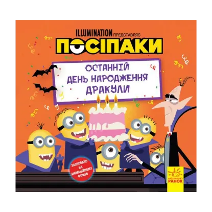Зображення Історії. Посіпаки. Останній день народження Дракули