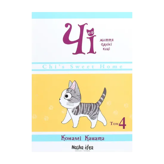 Зображення Чі. Життя однієї киці. Том 4