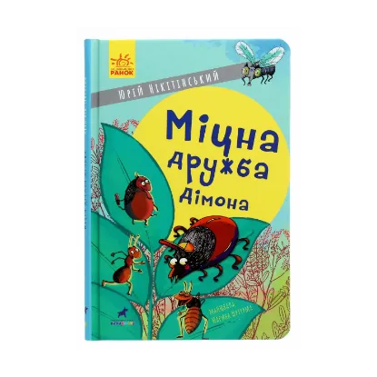 Зображення Міцна дружба Дімона