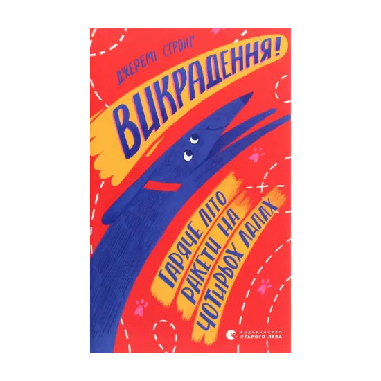 Зображення Викрадення! Гаряче літо Ракети на чотирьох лапах. Книга 7