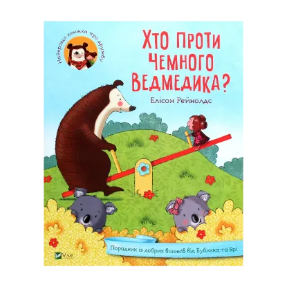 Зображення Хто проти чемного ведмедика? Порадник із добрих вчинків від Бублика та Брі