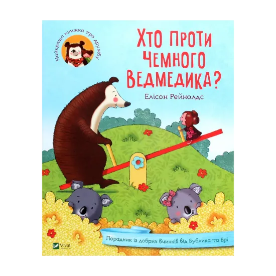 Зображення Хто проти чемного ведмедика? Порадник із добрих вчинків від Бублика та Брі