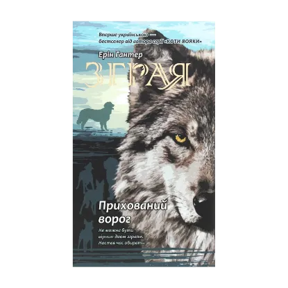 Зображення Зграя. Книга 2. Прихований ворог