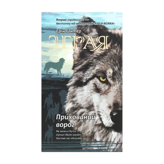 Зображення Зграя. Книга 2. Прихований ворог