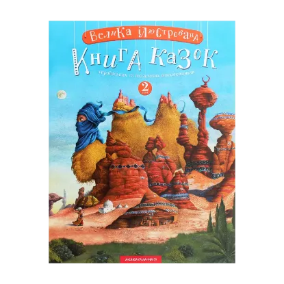 Зображення Велика ілюстрована книга казок. Том 2