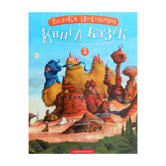 Зображення Велика ілюстрована книга казок. Том 2