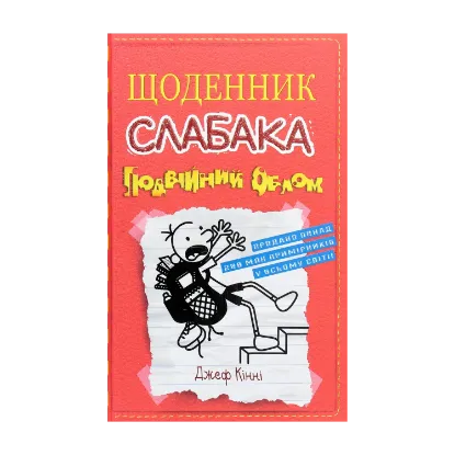 Зображення Щоденник слабака. Подвійний облом. Книга 11