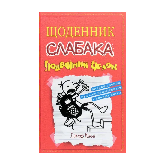 Зображення Щоденник слабака. Подвійний облом. Книга 11