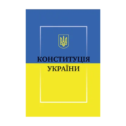 Зображення Конституція України