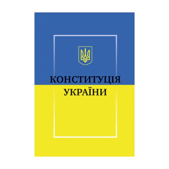 Зображення Конституція України