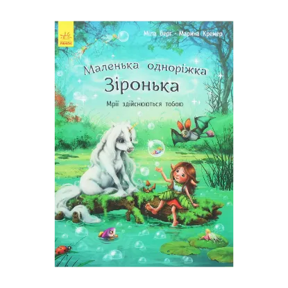 Зображення Маленька одноріжка Зіронька. Мрії здійснюються тобою