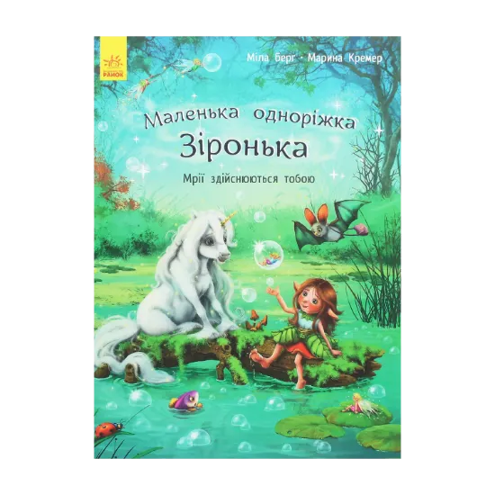 Зображення Маленька одноріжка Зіронька. Мрії здійснюються тобою