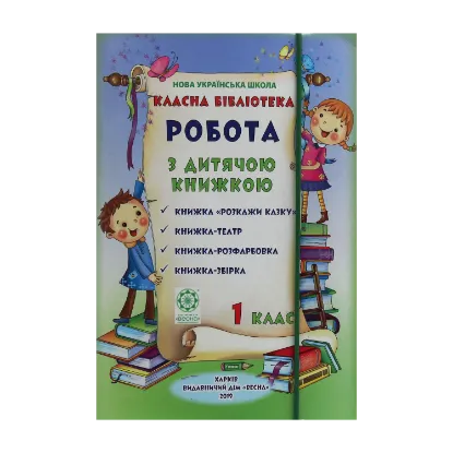 Зображення Класна бібліотека. Робота з дитячою книжкою. 1 клас