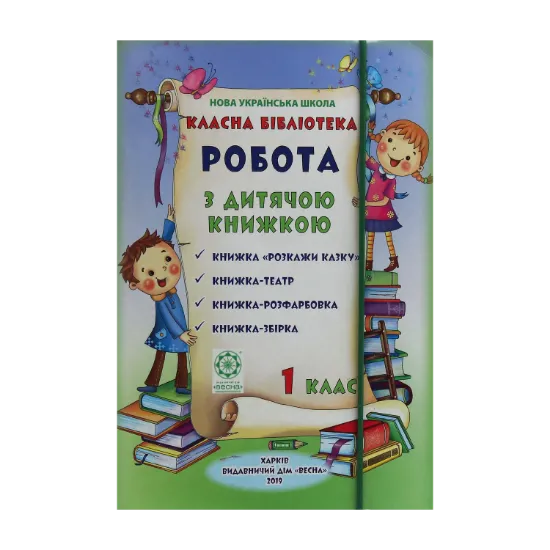 Зображення Класна бібліотека. Робота з дитячою книжкою. 1 клас