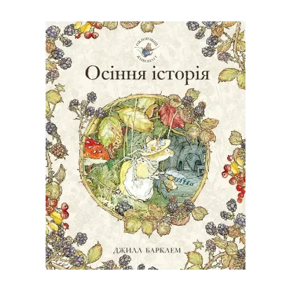 Зображення Ожиновий живопліт. Книга 3. Осіння історія