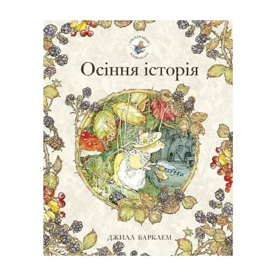 Зображення Ожиновий живопліт. Книга 3. Осіння історія