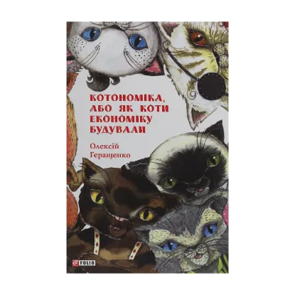 Зображення Котономіка, або Як коти економіку будували